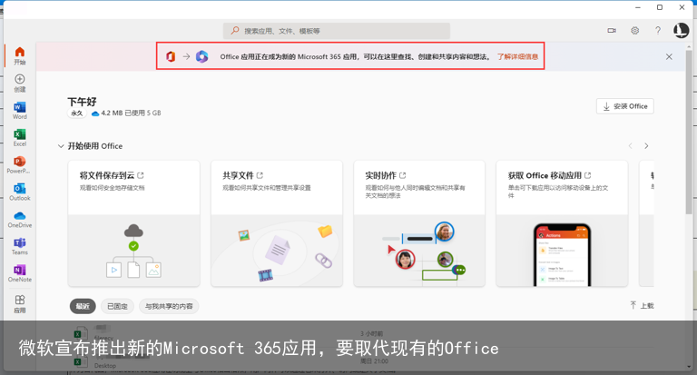 微软宣布推出新的Microsoft 365应用，要取代现有的Office