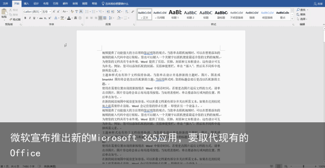 微软宣布推出新的Microsoft 365应用，要取代现有的Office