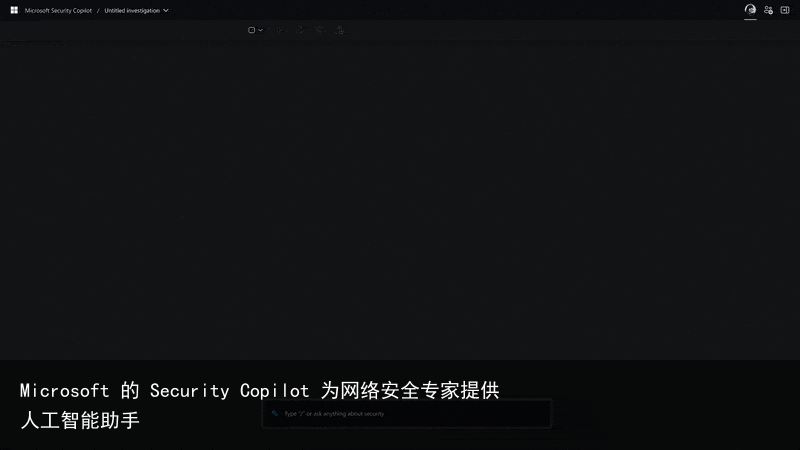 Microsoft 的 Security Copilot 为网络安全专家提供人工智能助手
