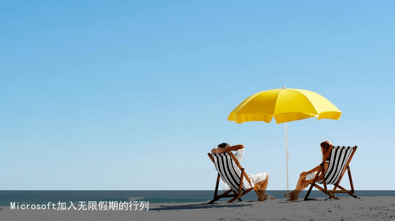 Microsoft加入无限假期的行列