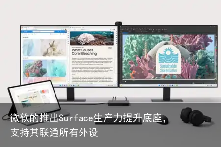 微软的推出Surface生产力提升底座，支持其联通所有外设