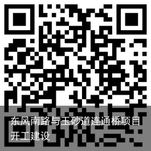 东风南路与玉砂道连通桥项目开工建设
