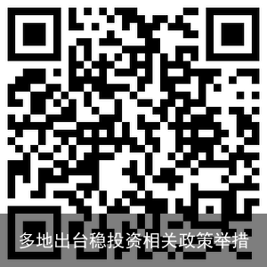 多地出台稳投资相关政策举措