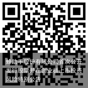 蜂助手股份有限公司首次公开发行股票并在创业板上市投资风险特别公告