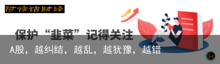 A股，越纠结，越乱，越犹豫，越错