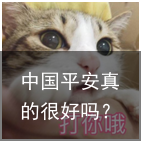 中国平安真的很好吗？