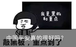 中国平安真的很好吗？