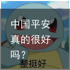 中国平安真的很好吗？