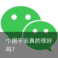 中国平安真的很好吗？