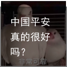 中国平安真的很好吗？
