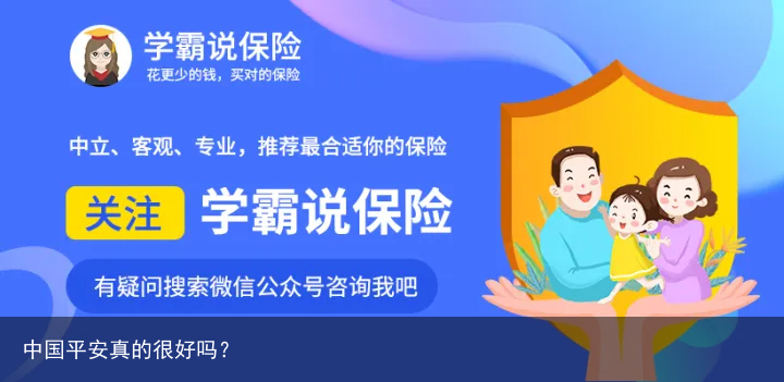 中国平安真的很好吗？