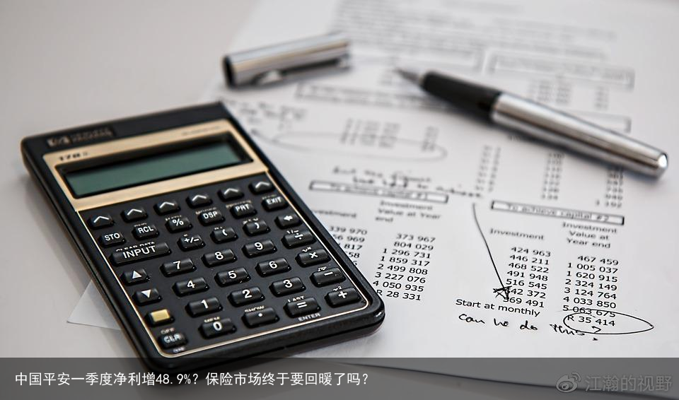中国平安一季度净利增48.9%？保险市场终于要回暖了吗？