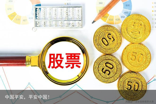 中国平安，平安中国！