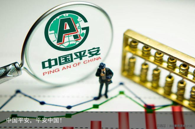 中国平安，平安中国！