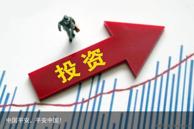 中国平安，平安中国！