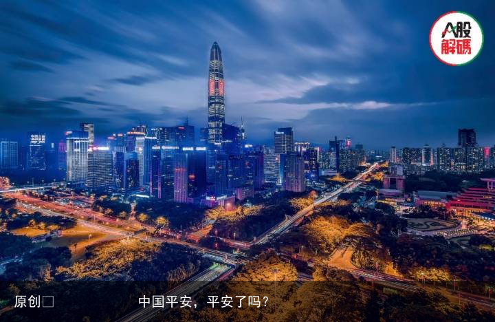 原创            中国平安，平安了吗？