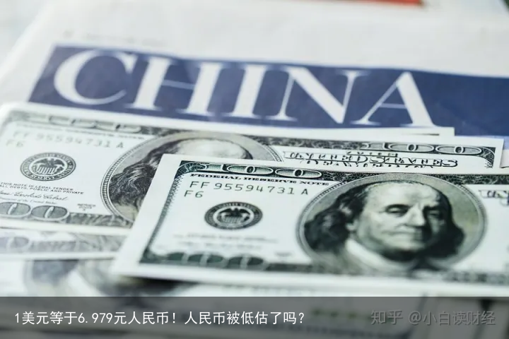 1美元等于6.979元人民币！人民币被低估了吗？