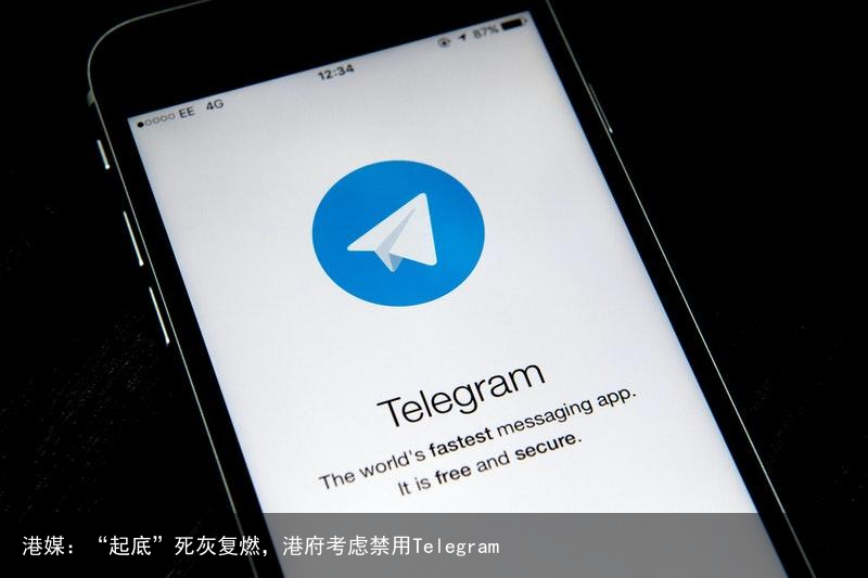 港媒：“起底”死灰复燃，港府考虑禁用Telegram