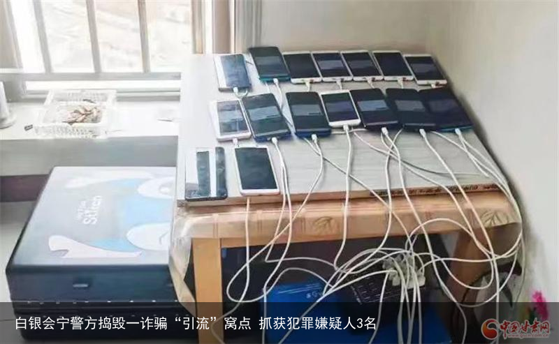 白银会宁警方捣毁一诈骗“引流”窝点 抓获犯罪嫌疑人3名