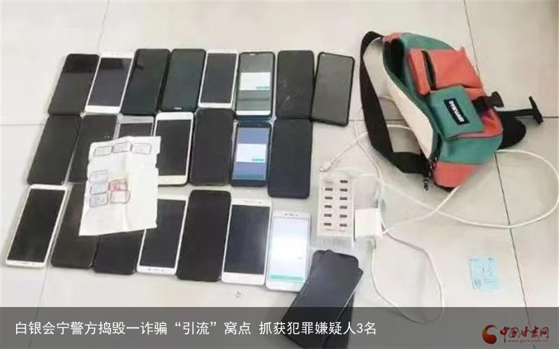 白银会宁警方捣毁一诈骗“引流”窝点 抓获犯罪嫌疑人3名