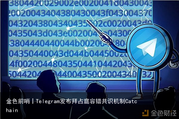 金色前哨丨Telegram发布拜占庭容错共识机制Catchain