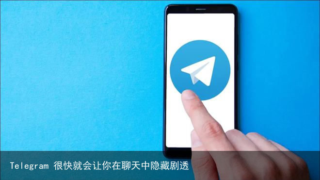 Telegram 很快就会让你在聊天中隐藏剧透