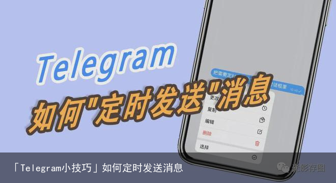 「Telegram小技巧」如何定时发送消息