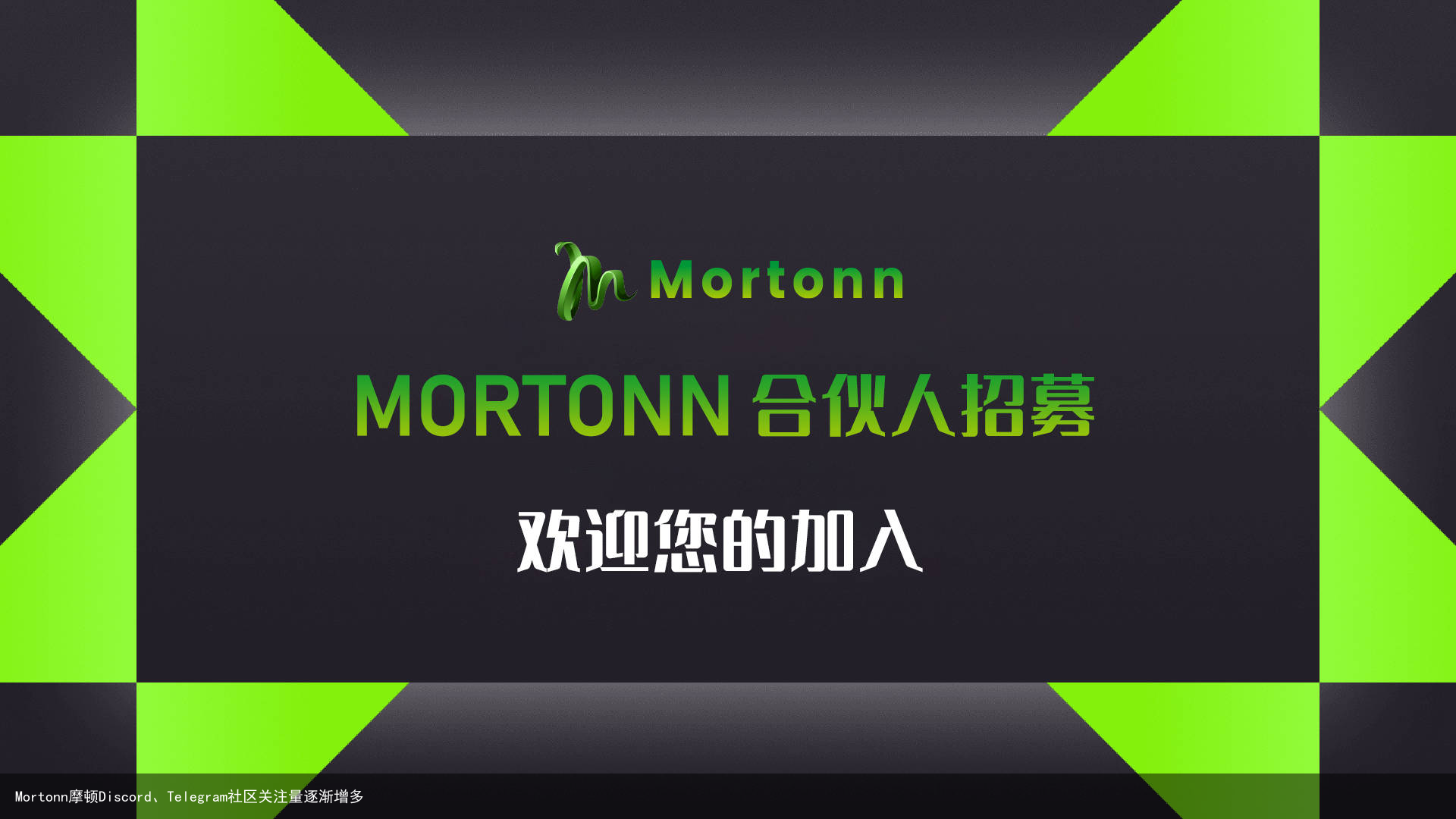 Mortonn摩顿Discord、Telegram社区关注量逐渐增多