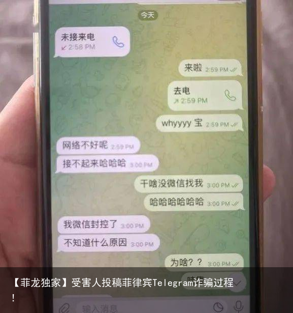 【菲龙独家】受害人投稿菲律宾Telegram诈骗过程！