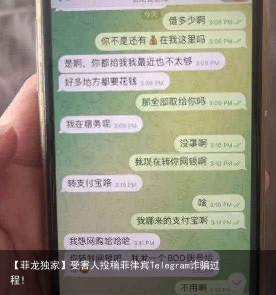 【菲龙独家】受害人投稿菲律宾Telegram诈骗过程！
