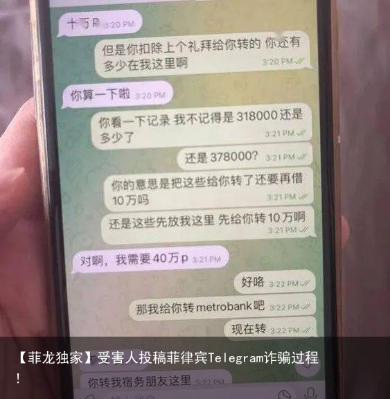 【菲龙独家】受害人投稿菲律宾Telegram诈骗过程！