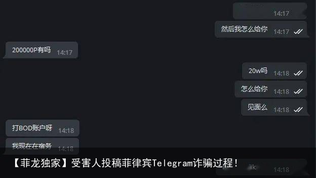 【菲龙独家】受害人投稿菲律宾Telegram诈骗过程！