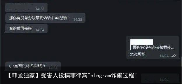 【菲龙独家】受害人投稿菲律宾Telegram诈骗过程！