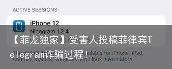 【菲龙独家】受害人投稿菲律宾Telegram诈骗过程！