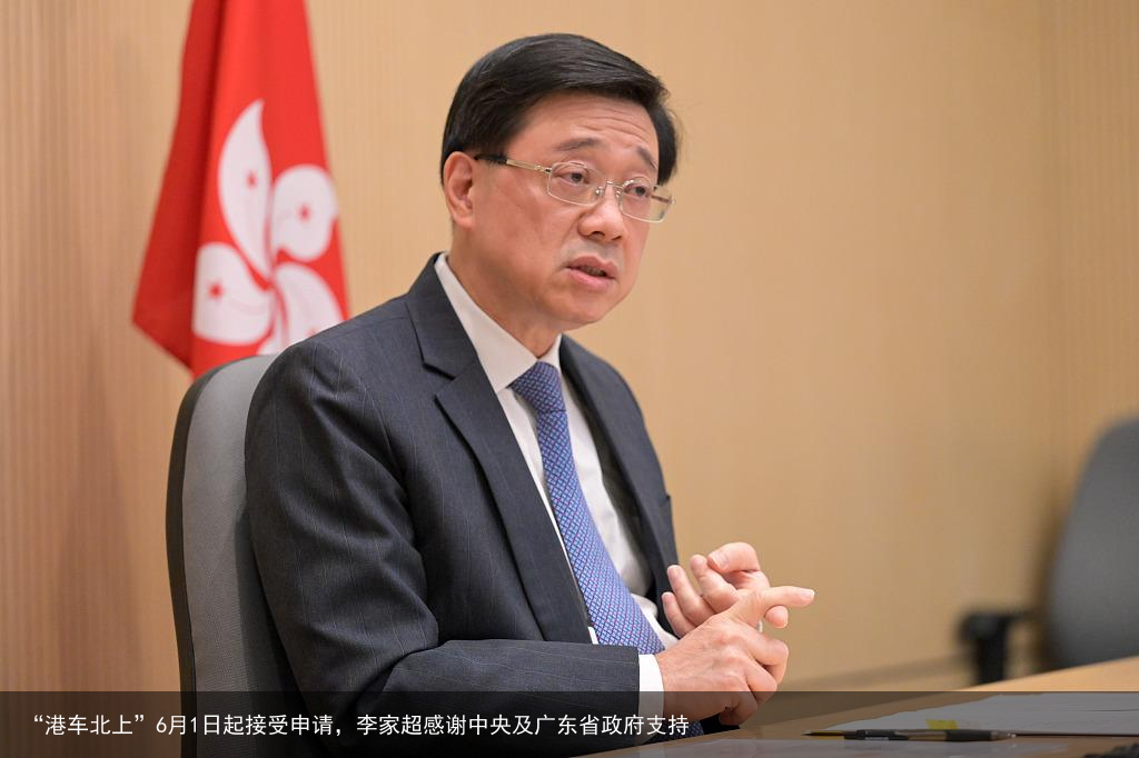 “港车北上”6月1日起接受申请，李家超感谢中央及广东省政府支持