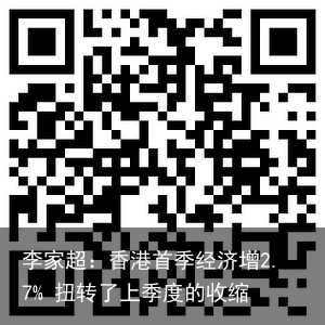 李家超：香港首季经济增2.7% 扭转了上季度的收缩