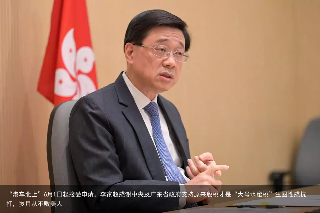“港车北上”6月1日起接受申请，李家超感谢中央及广东省政府支持