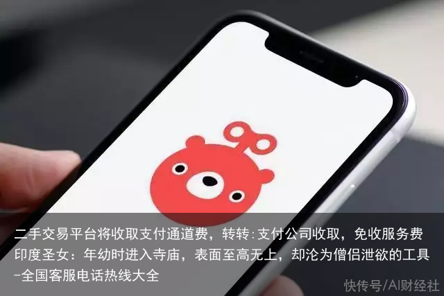 二手交易平台将收取支付通道费，转转:支付公司收取，免收服务费