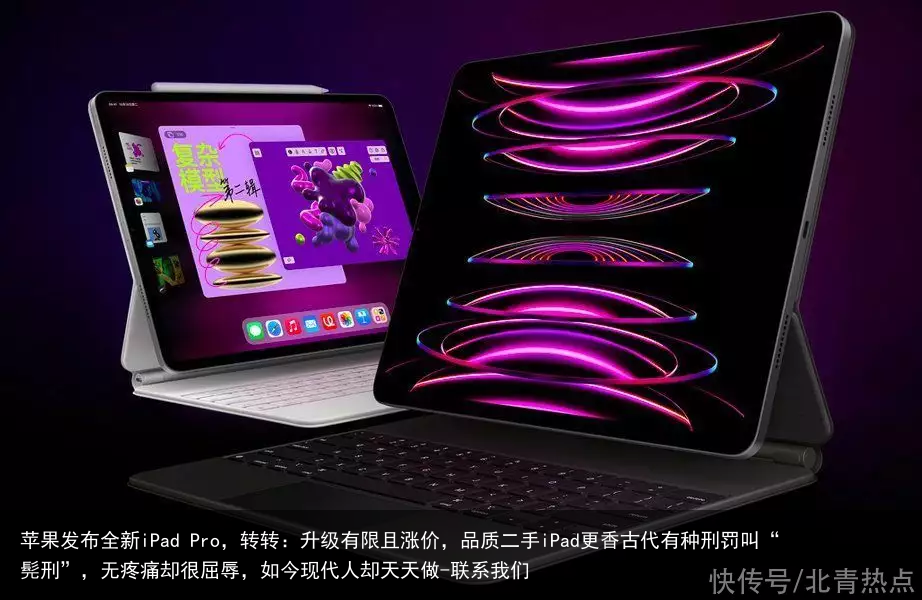 苹果发布全新iPad Pro，转转：升级有限且涨价