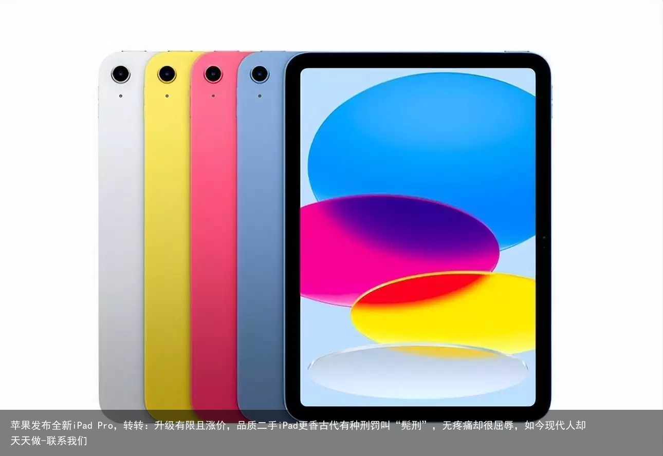苹果发布全新iPad Pro，转转：升级有限且涨价