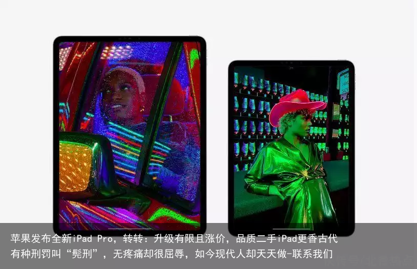 苹果发布全新iPad Pro，转转：升级有限且涨价