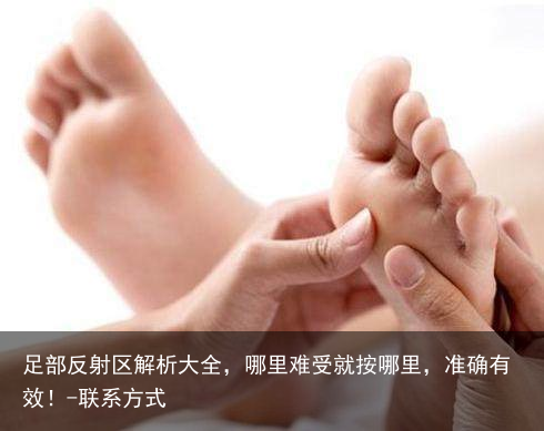 足部反射区解析大全，哪里难受就按哪里，准确有效！-联系方式