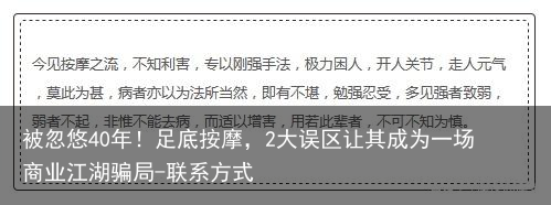 被忽悠40年！足底按摩，2大误区让其成为一场商业江湖骗局-联系方式