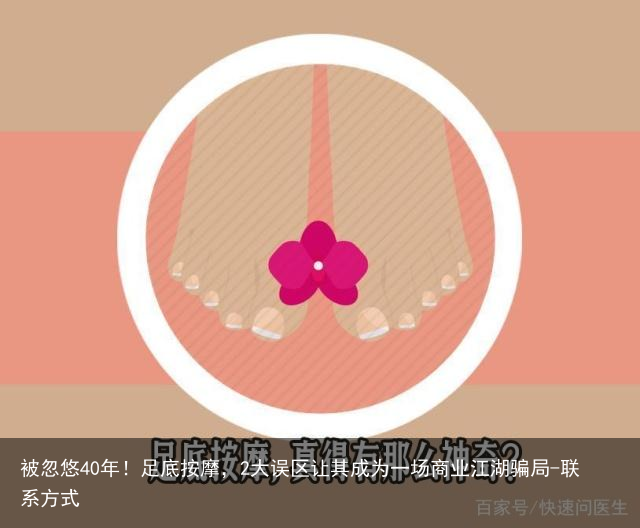 被忽悠40年！足底按摩，2大误区让其成为一场商业江湖骗局-联系方式