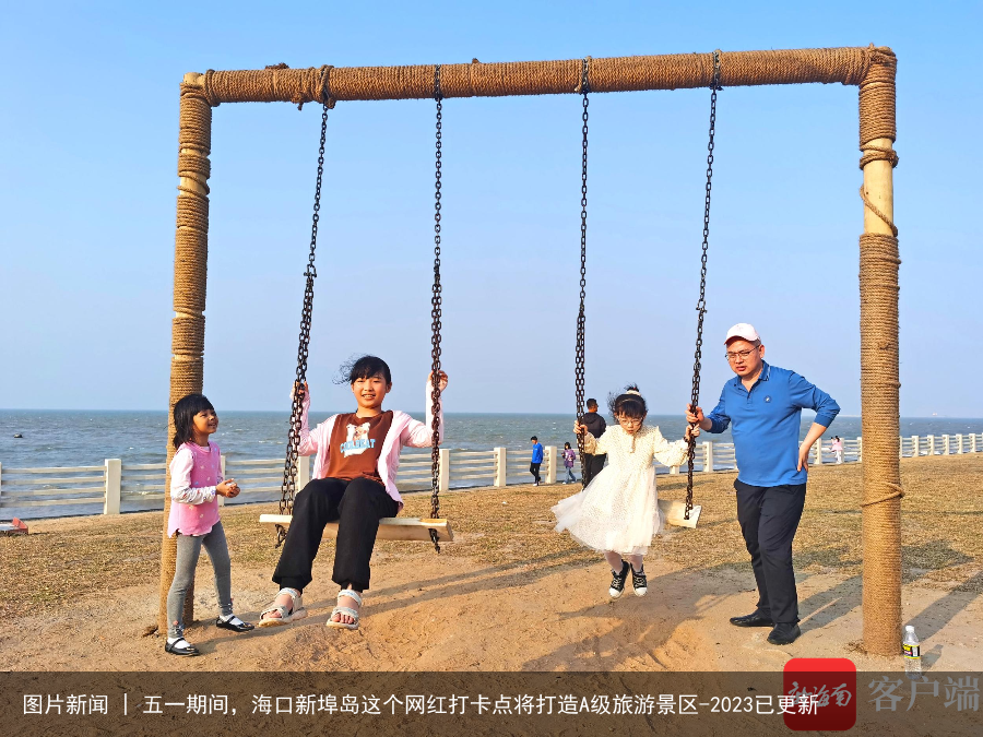 图片新闻 | 五一期间，海口新埠岛这个网红打卡点将打造A级旅游景区-2023已更新