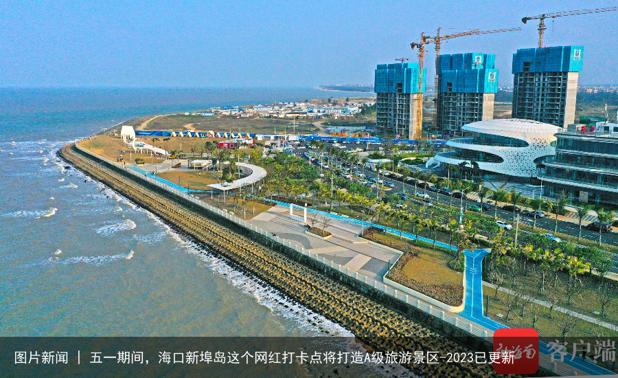 图片新闻 | 五一期间，海口新埠岛这个网红打卡点将打造A级旅游景区-2023已更新