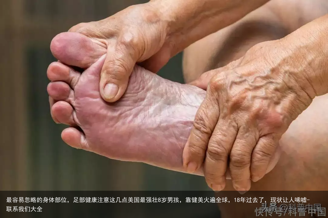 最容易忽略的身体部位，足部健康注意这几点
