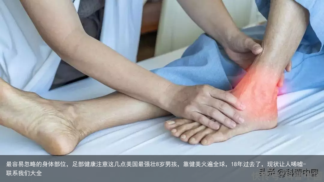 最容易忽略的身体部位，足部健康注意这几点