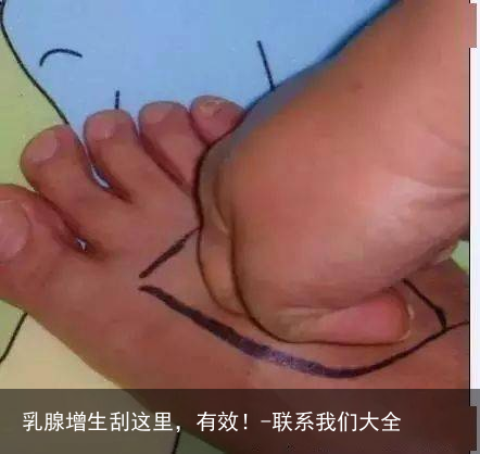 乳腺增生刮这里，有效！-联系我们大全