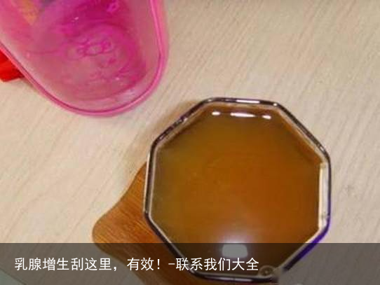 乳腺增生刮这里，有效！-联系我们大全